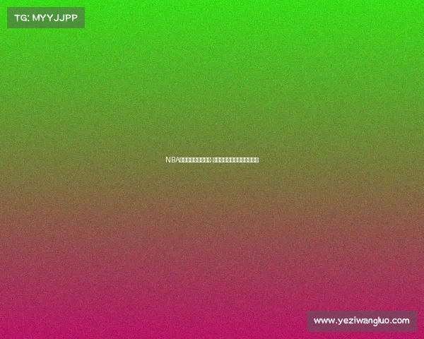 NBA得分后卫实力大比拼 谁是当代最具影响力的得分王